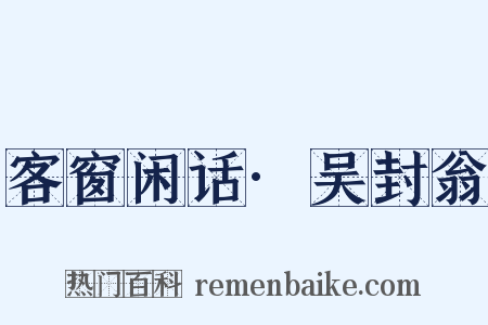客窗闲话·吴封翁是什么意思的图片